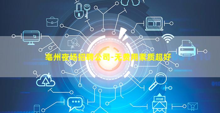 乌海夜场招聘