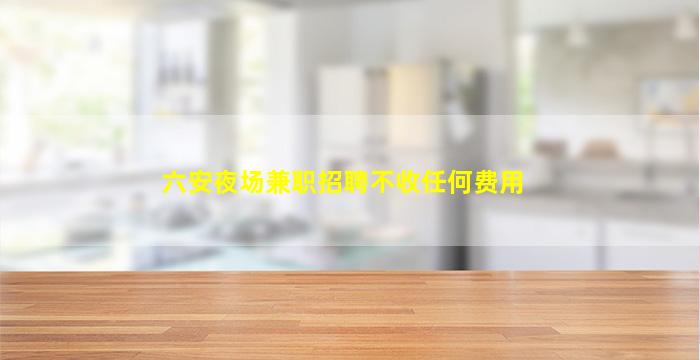 承德酒吧招聘