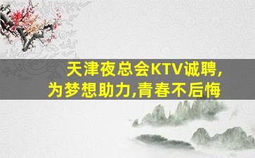 宜春KTV招聘