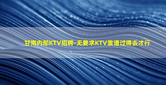 榆林夜总会招聘