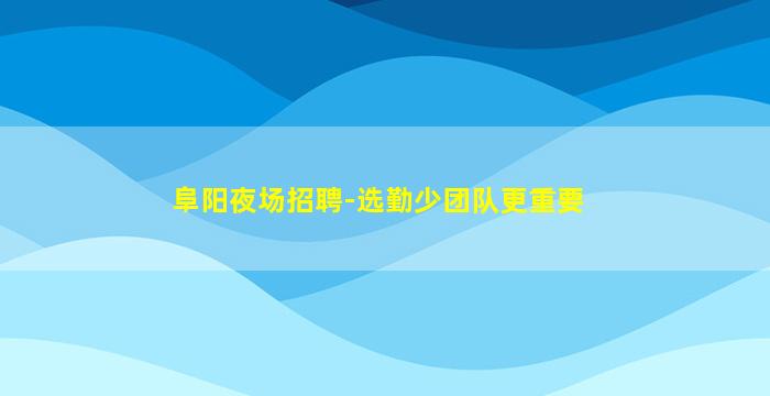 绥化KTV招聘